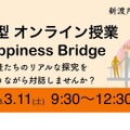 対話型オンライン授業「Happiness Bridge」