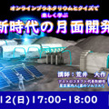 オンラインプラネタリウム 新時代に突入する月面開発