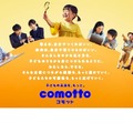 ドコモ、子育て応援の新ブランド「comotto」