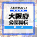 【高校受験2023】大阪府公立高校＜講評・社会＞