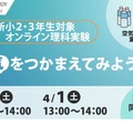 オンライン理科実験教室「空気をつかまえてみよう！」