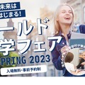 ワールド留学フェアSpring 2023