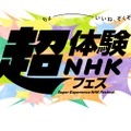 超体験 NHK フェス