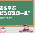 生きるを学ぶ “リビングスクール”