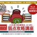 23年春 特別講習会（4・5月）「弱点攻略講座」