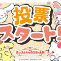 「2023年サンリオキャラクター大賞」（C）’23 SANRIO （C）’23 SANRIO/SEGATOYS （C）’23 SANRIO/SHOCHIKU （C）’23 JMA Co., Ltd CHOCOLATE JAPANCD PC MMP,TX S/D・G S/F・G SP-M S/T・F 著作 （株）サンリオ