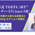 新形式TOEFL iBTセミナー ー2023年夏から変わる変更点と新Writingセクション攻略法ー