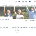 女性リーダー育成のための奨学金、捨松スカラシップ