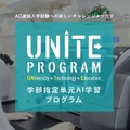 学部指定単元AI学習プログラム（通称：UNITE Program）