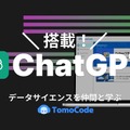 ChatGPT搭載データサイエンスを仲間と学ぶTomoCode