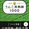 「大学入試　うんこ英熟語1000」