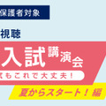 親子の新課程入試講演会