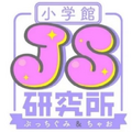 JS研究所