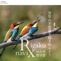 理学の魅力を伝えるWebサイト「理学ナビ」 (c) Rigaku navi 2023