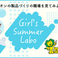 ライオンの製品づくりの職場を見てみよう！「Girl's Summer Labo」 
