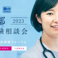 TOMAS×駿台 医学部個別受験相談会2023