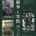 西南学院大学博物館2023年度特別展「戦争と学院―戦時下を生き抜いた福岡のキリスト教主義学校―」