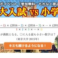 東大入試vs小学生 算数イベント