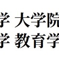 岡山大学大学院教育学研究科 教育学部