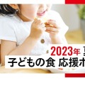 2023年「夏休み 子どもの食 応援ボックス」