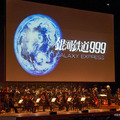 「銀河鉄道999 シネマ・コンサート」過去公演の様子（C）松本零士・東映アニメーション