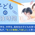 子どもの勉強時間に関するアンケート調査