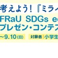 FRaU SDGs eduこどもプレゼン・コンテスト2023