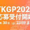 TKGP2023応募受付開始