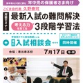 セミナー「最新入試の難問解決、考える力を育てる3段階学習法」＋入試相談会