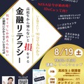 金融教育イベント「いま知りたい！高校生から知らないと『損』をする金融リテラシー」