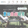 夏休みの自由研究参考Webサイト「OZOPS 夏の自由研究」