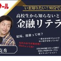 金融教育イベント「いま知りたい！高校生から知らないと『損』をする金融リテラシー」