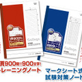 「マークシート式試験対策ノート」と「1頁900問！900文字！！トレーニングノート」