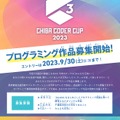 CHIBA CODER CUP 2023 チラシ