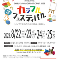 「SHIBUYA WANDERING CRAFT 2023 カラフルフェスティバル ～シブヤをカラフルに彩る4日間～」フライヤー表