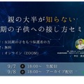 親の大半が知らない思春期の子供への接し方セミナー