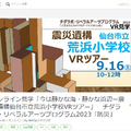 オンライン見学「震災遺構仙台市立荒浜小学校VRツアー～今は静かな海、静かな浜辺」