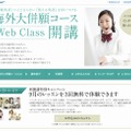 海外大併願コース WEB Class