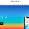 モバイルニュースアプリ「SmartNews」