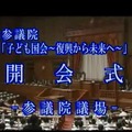 子ども国会開会式