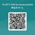 STEP FOR TOMORROW 2023 申込みQRコード