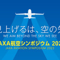 JAXA航空シンポジウム2023-見上げるは、空の先-