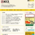 コンピュータソフトウェア著作権協会（ACCS）