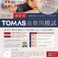 TOMAS最難関模試（小学3・4年生対象）