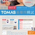 TOMAS最難関模試（小学1・2年生対象）