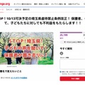 STOP！10/13可決予定の埼玉県虐待禁止条例改正！保護者、そして、子どもたちに対しても不利益をもたらします!!