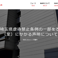 埼玉県虐待禁止条例の一部を改正する条例（案）にかかる声明について