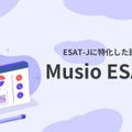 Musio ESAT-J通信教育