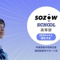 SOZOWスクール高等部 2024.4開校予定