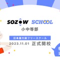 SOZOWスクール小中等部 2023.11.1開校